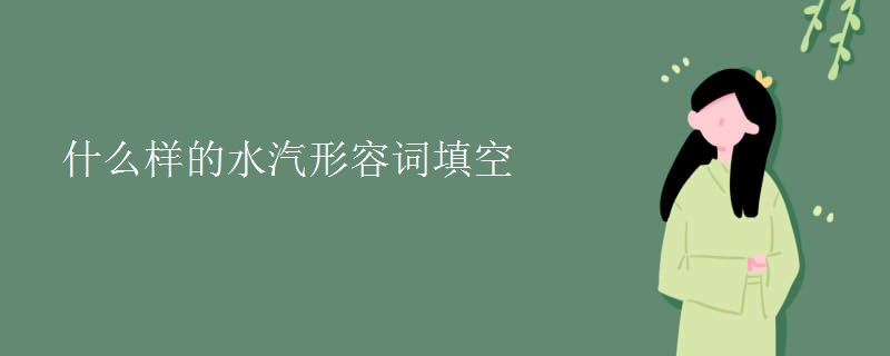 什么样的水汽形容词填空 什么样的水汽形容词填空