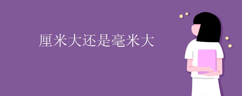 厘米大还是毫米大