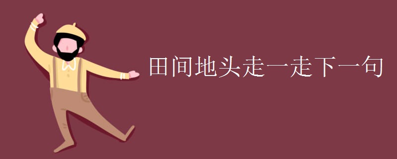 田间地头走一走下一句