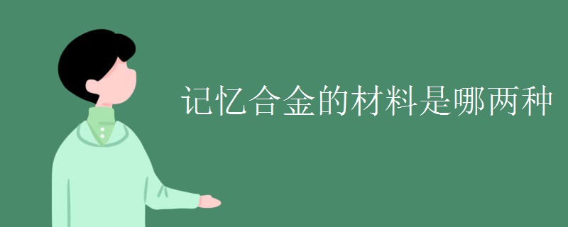 记忆合金的材料是哪两种