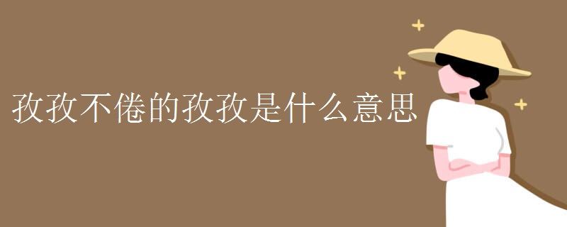 孜孜不倦的孜孜是什么意思