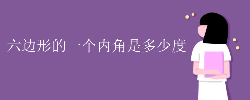 六边形的一个内角是多少度