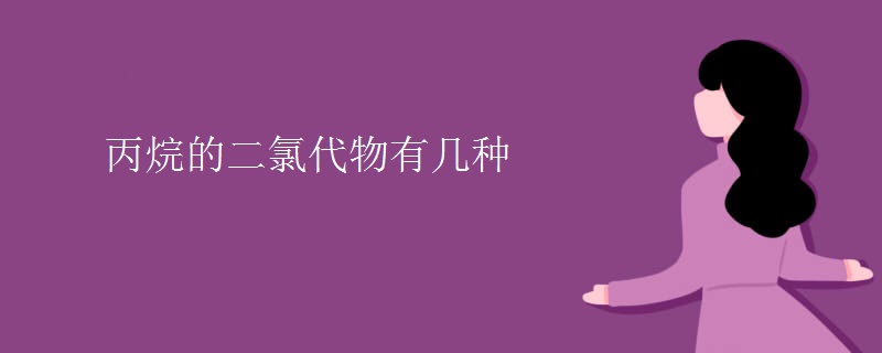 丙烷的二氯代物有几种