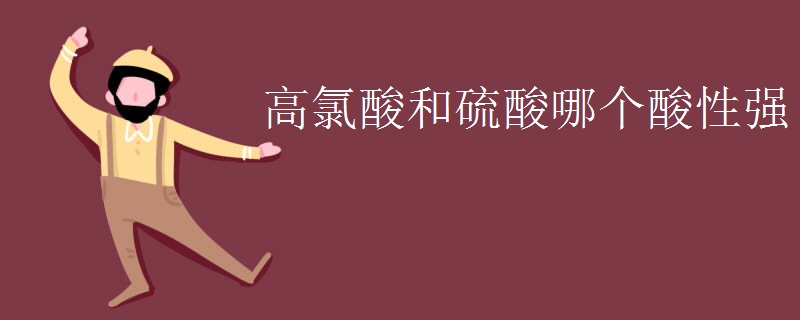 高氯酸和硫酸哪个酸性强