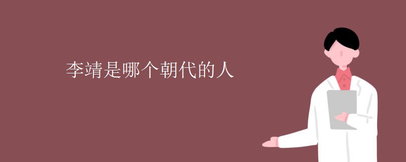 李靖是哪个朝代的人