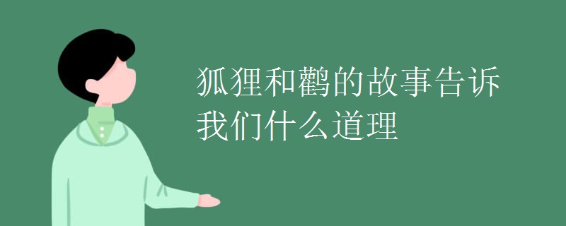 狐狸和鹳的故事告诉我们什么道理