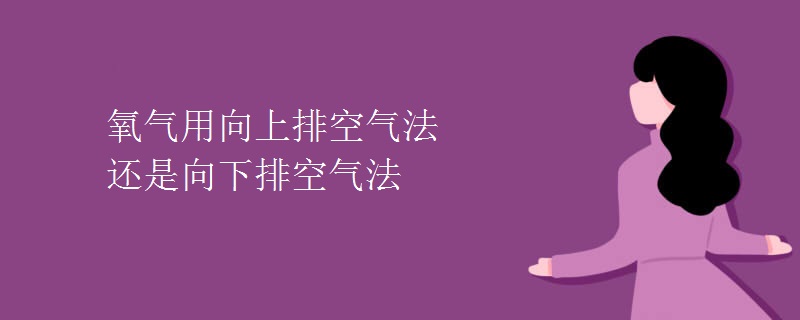 氧气用向上排空气法还是向下排空气法