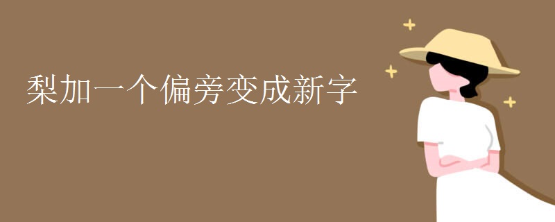 梨加一个偏旁变成新字