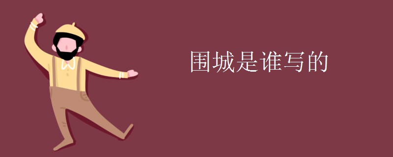 围城是谁写的