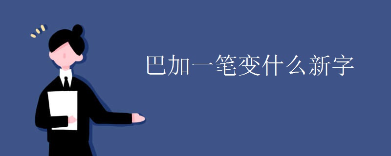 巴加一笔变什么新字