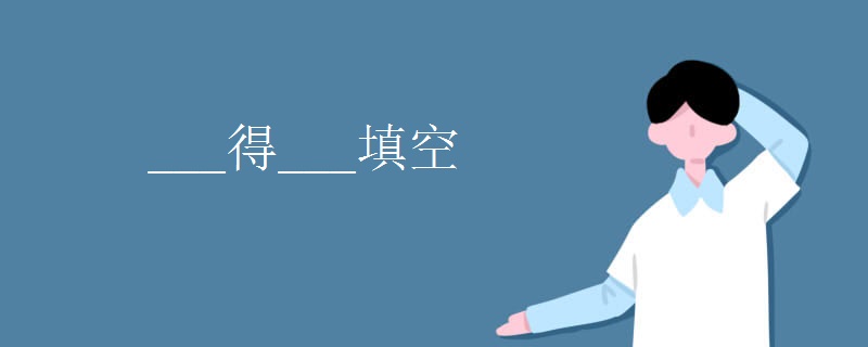 ___得___填空
