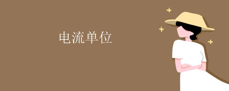 电流单位