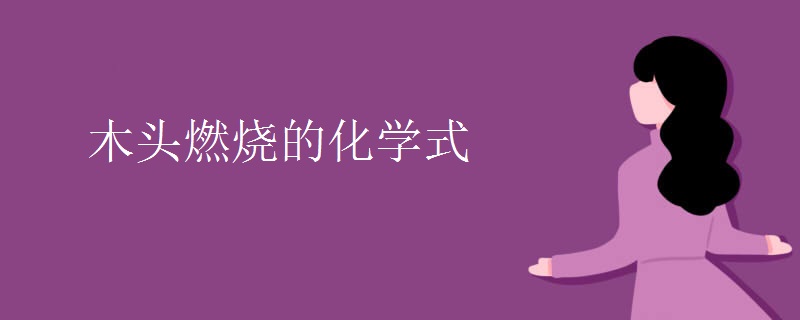 木头燃烧的化学式