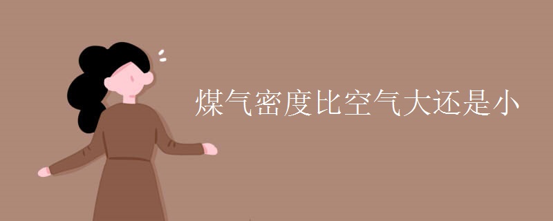 煤气密度比空气大还是小