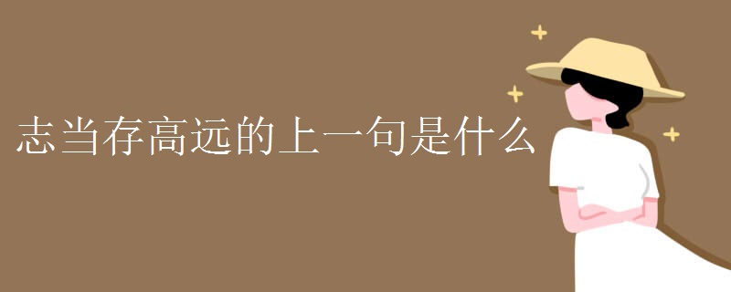 志当存高远的上一句是什么