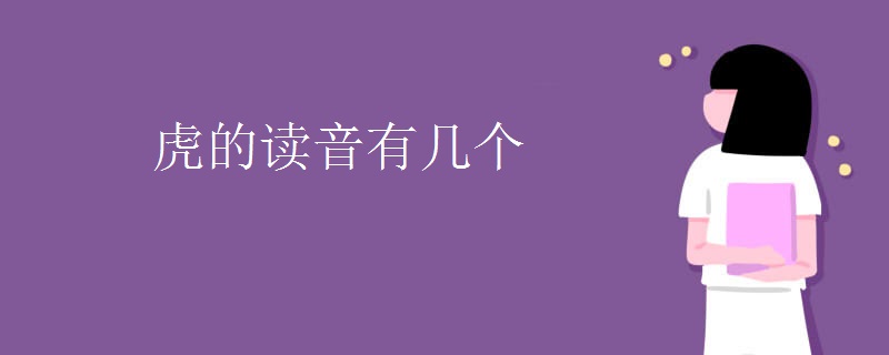 虎的读音有几个