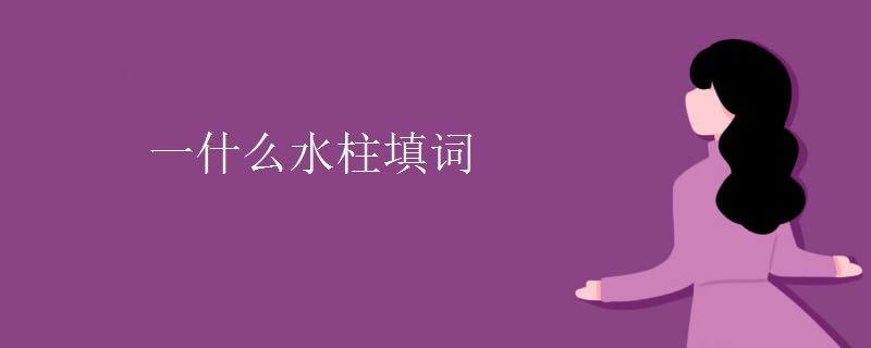 一什么水柱填词