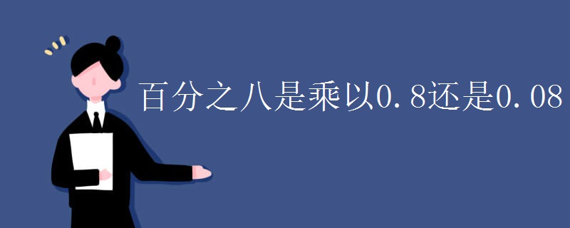 百分之八是乘以0.8还是0.08