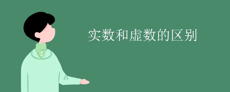 实数和虚数的区别