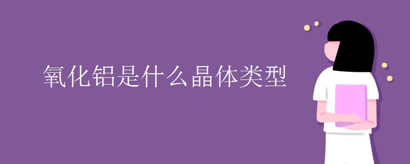 氧化铝是什么晶体类型