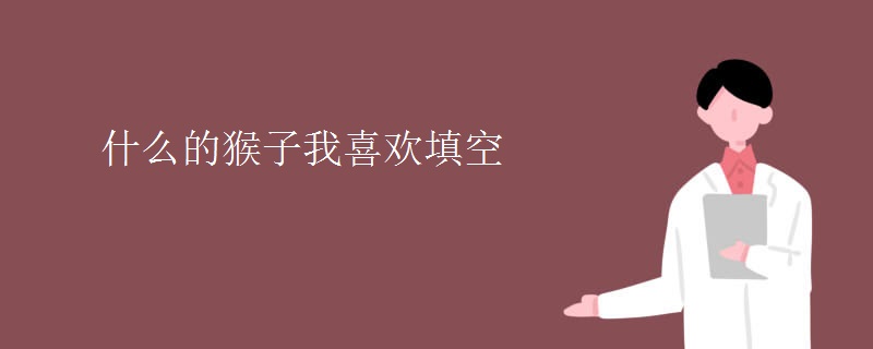 什么的猴子我喜欢填空