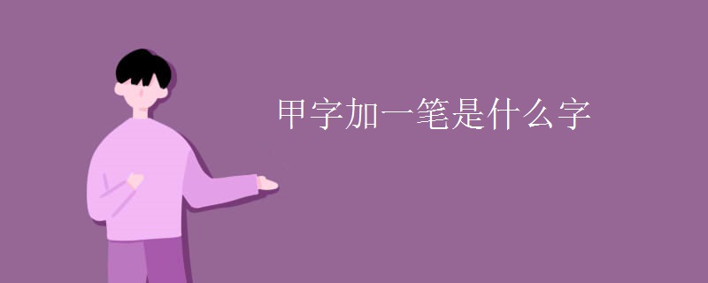 甲字加一笔是什么字