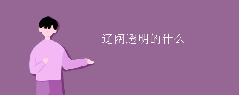 辽阔透明的什么