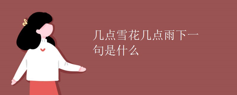 几点雪花几点雨下一句是什么