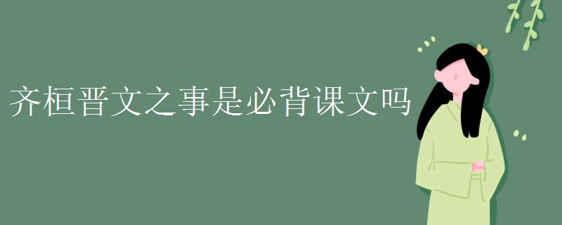 齐桓晋文之事是必背课文吗