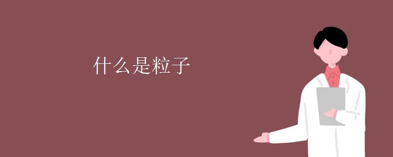 什么是粒子 什么是粒子