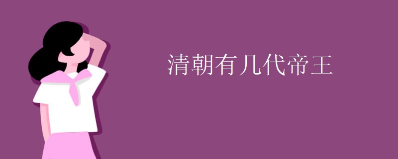 清朝有几代帝王