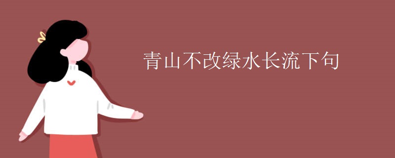 青山不改绿水长流下句