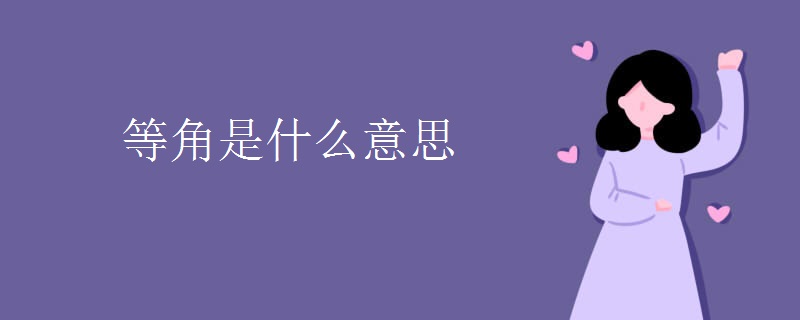 等角是什么意思