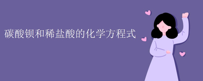 碳酸钡和稀盐酸的化学方程式