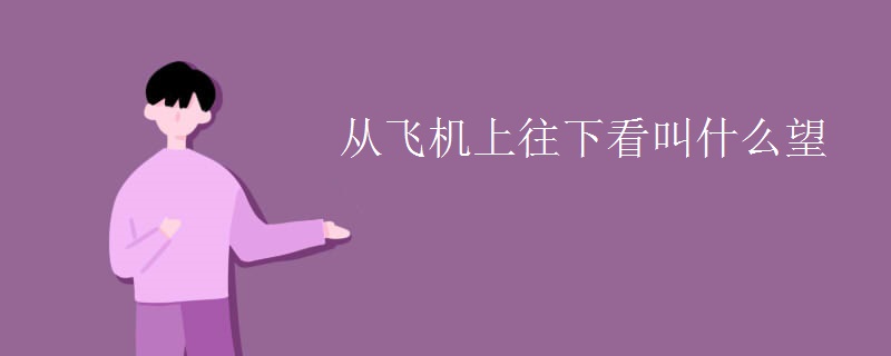 从飞机上往下看叫什么望