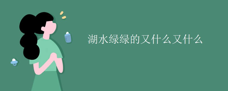 湖水绿绿的又什么又什么 湖水绿绿的又什么又什么