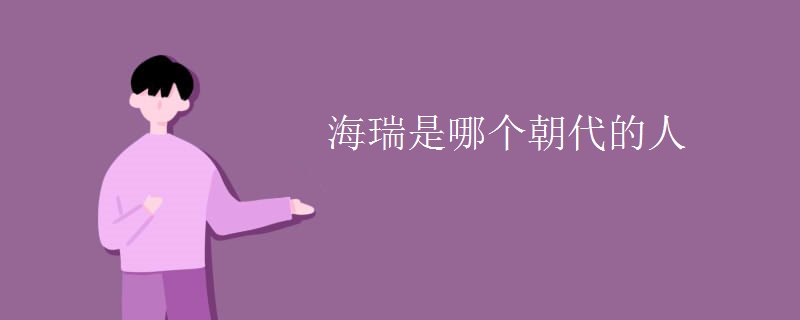 海瑞是哪个朝代的人