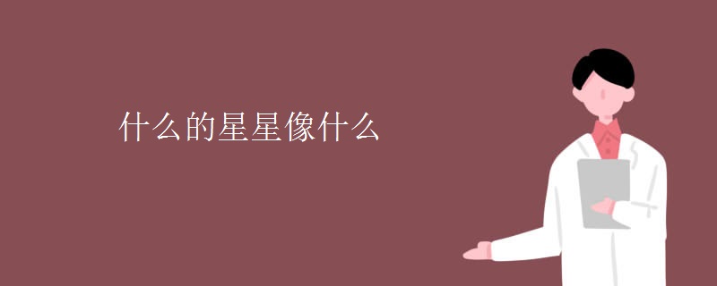 什么的星星像什么