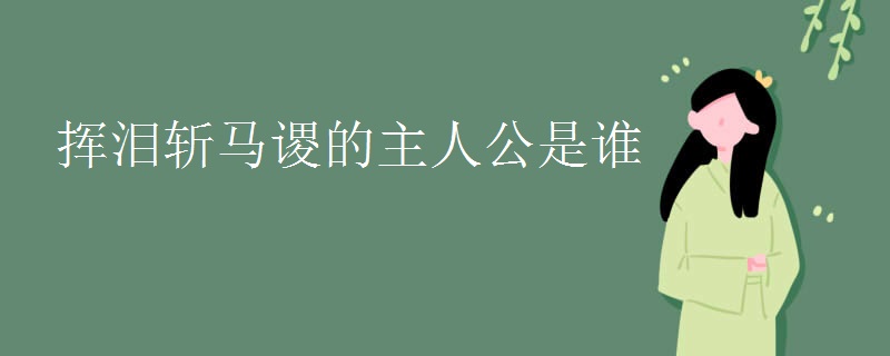 挥泪斩马谡的主人公是谁