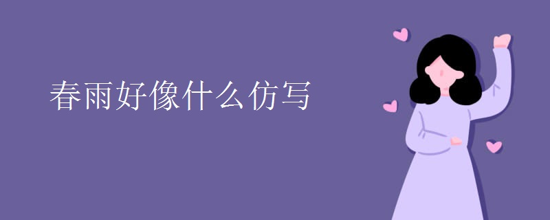 春雨好像什么仿写