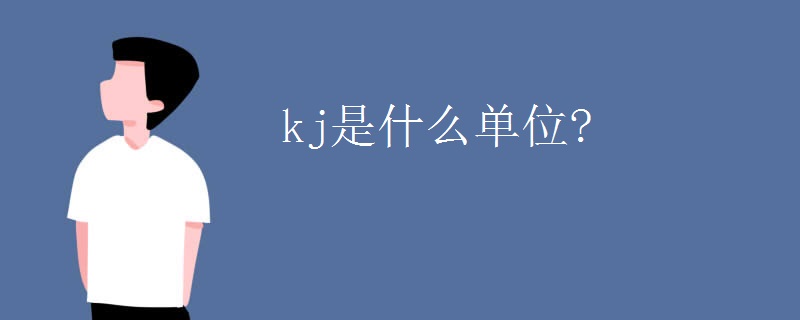 kj是什么单位? kj是什么单位?