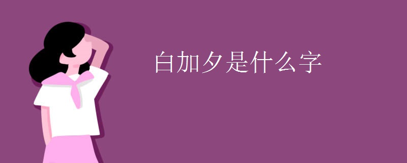 白加夕是什么字