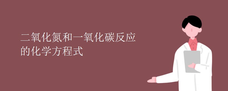 二氧化氮和一氧化碳反应的化学方程式