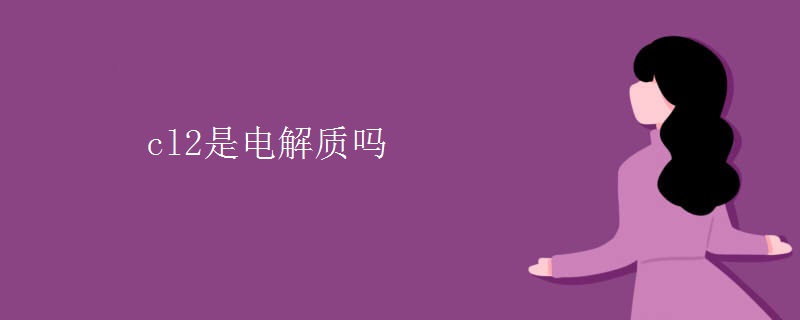 cl2是电解质吗