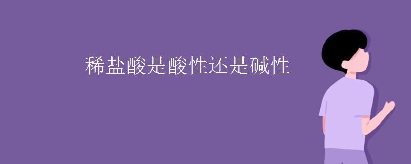 稀盐酸是酸性还是碱性