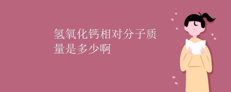 氢氧化钙相对分子质量是多少啊