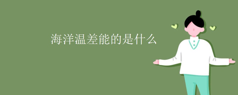 海洋温差.jpg
