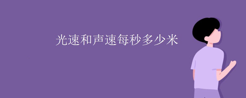 光速和声速每秒多少米