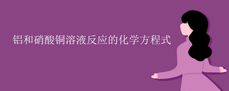 铝和硝酸铜溶液反应的化学方程式