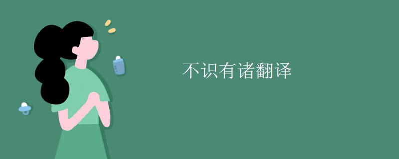 不识有诸翻译